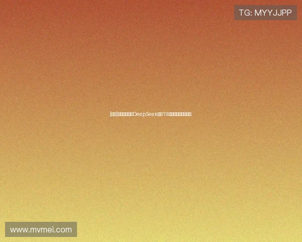 [棋牌]奇略研究所：DeepSeek要在19路棋盘种一棵智慧树.